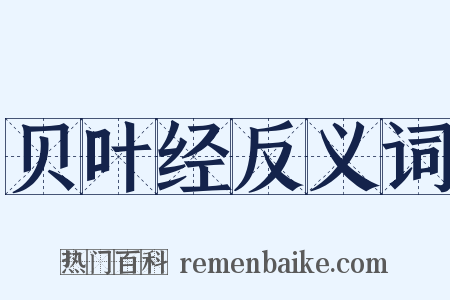 贝叶经反义词是什么意思的图片